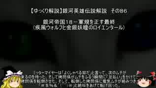 【ゆっくり解説】銀河英雄伝説解説　その８６ 「銀河帝国１８－軍規を正す最終(疾風ウォルフと金銀妖瞳のロイエンタール) 」