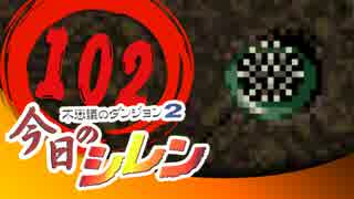 卍【実況】今日のシレン【TMTA】102～2本目～