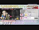 【ミリシタ実況】Ver 1.4.000の配信内容をまとめて確認するぜ！！【#077】
