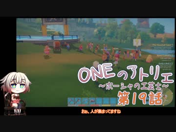 【MyTimeAtPORTIA】ONEのアトリエ～ポーシャの工芸士～#19【CeVIO実況】