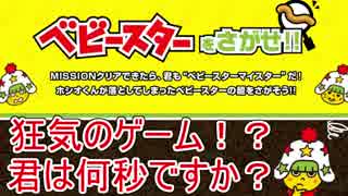 【実況】ＳＮＳで流行ってる狂気ゲームに挑んでみた【ベビースターをさがせ！】