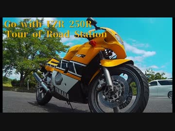 FZR250Ｒと行く【おくとろ】道の駅めぐり