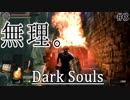 【DARKSOULS1】祝50回死亡！牛頭のデーモンに調教される女 part3【実況】