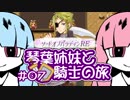 【VOICEROID実況】琴葉姉妹と騎士の旅#07【ソードオブパラディンRE】