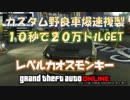 【GTA5】10秒20万ドルGET 爆速カスタム野良車複製グリッチ レベルカオスモンキー 神マネーグリッチ 1.45 グラセフ5 裏技 トリック ＧＴＡオンライン