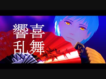 【MMD刀剣乱舞】響喜乱舞(カメラ配布)【一期一振】
