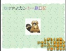 【アイマス×ポケモン】ちはやよのくされカントー旅日記 8日目