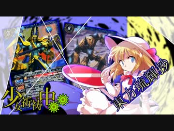 【東方琉輝抄“麗”】第１８話『そいつの名はファラオム　その１』【東方バトスピ】