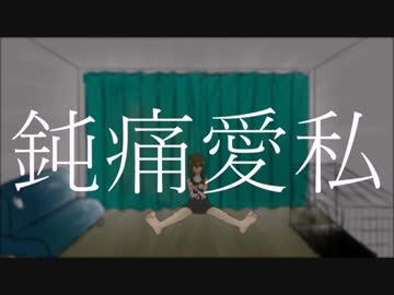 鈍痛愛私/初音ミク