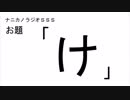 ナニカノラジオSSS～第341回：お題「け」～