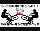 【GTA5】BMXカラーリング購入グリッチ みんな自転車に乗に乗ろう 1.45 グラセフ5 裏技 トリック ＧＴＡオンライン