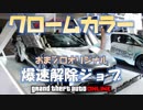 【GTA5】 クロームカラー爆速解除ジョブ おまプロオリジナル （検索用）神マネーグリッチ 1.45 グラセフ5 裏技 トリック ＧＴＡオンライン
