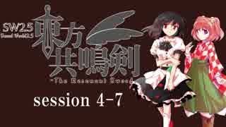 【卓遊戯】　東方共鳴剣　セッション4-7　【SW2.5】