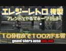 １０分１００万ドル弱 フレンドとマネーグリッチ エレジー複製【GTA5】 神マネーグリッチ 1.45 グラセフ5 裏技 トリック ＧＴＡオンライン