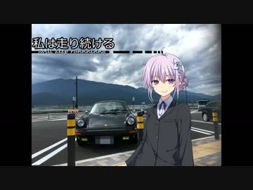 【結月ゆかり車載】-私は走り続ける- 013　高くて濃い場所へ下【ポルシェ911】　