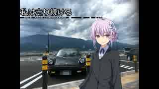 【結月ゆかり車載】-私は走り続ける- 013　高くて濃い場所へ下【ポルシェ911】　