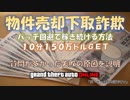 【GTA5】10分150万ドル 物件売却【完全版】下取り詐欺 無制限で稼ぎ続ける レベルノーマル これが神マネーグリッチ 1.45 グラセフ5 裏技 トリック ＧＴＡ