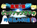 【FGO】幕間7弾ピックアップで呼符込み69連！【ゆっくり実況♯106】