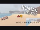 【Human: Fall Flat】女子２人で初見プレイ #7