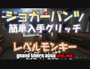 【GTA5】レアコスチューム ジョガーパンツ簡単入手 レベルモンキー 【検索用】 神マネーグリッチ 1.45 グラセフ5 裏技 トリック ＧＴＡオンライン