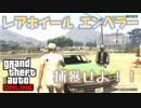 【GTA5】レアホイールエンペラー 捕獲せよ！！ 有機作物（検索用） 神マネーグリッチ 1.45 グラセフ5 裏技 トリック ＧＴＡオンライン