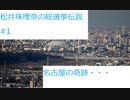(名AKBで行こう・総選挙編) 「世界をも奮い立たせる」松井珠理奈の伝説 その①