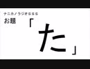 ナニカノラジオSSS～第343回：お題「た」～