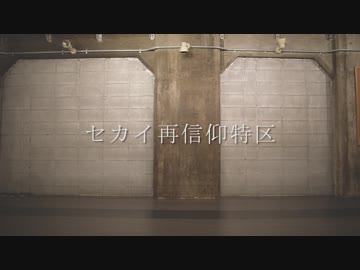 セカイ再信仰特区【踊ってみた】