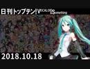 日刊トップテン！VOCALOID＆something【日刊ぼかさん2018.10.18】