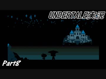 敵を倒すという常識を覆すＲＰＧ　『UNDERTALE』を初見実況プレイさせて頂きます　part8