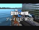 【ゆっくり実況】Cities in Motion 2 プレイ日記 第7回