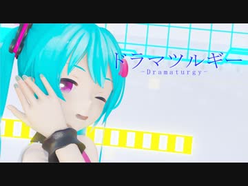 【MMD】YYB式改変初音ミクで「ドラマツルギー」(1080p)