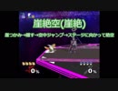 【スマブラDX】「崖絶空」講座【日本トッププレイヤーの解説付き】