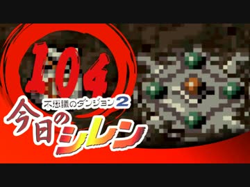 卍【実況】今日のシレン【TMTA】104～久々の20分切り!?～