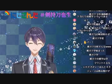 雑ガクに多様性を見出すも当たり前雑ガクができない剣持刀也