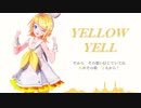 【鏡音リン / 風待ちP】YELLOW YELL【オリジナル】