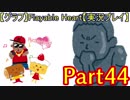 【グラフ】Flyable Heart【実況プレイ】 Part44