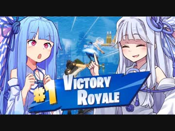 【Fortnite】琴葉葵の陰キャ"with"陽キャ！