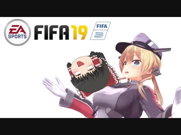 【ゆっくり実況】プリンツ・オイゲン、サッカー選手になります！　第2話【FIFA19】