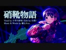 【非公式オリジナル曲】硝靴物語【小早川紗枝合作単品】