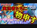 【ドラガリア】実況者がやりがちな４つのこと。あなたはやってませんか？【ドラガリアロスト】