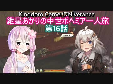 【Kingdom Come: Deliverance】紲星あかりの中世ボヘミア一人旅　第16話【VOICEROID実況】
