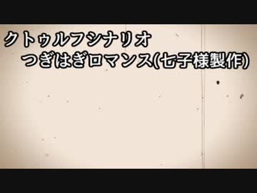 【ゆっくりTRPG】つぎはぎロマンスpart1【クトゥルフ神話TRPG】