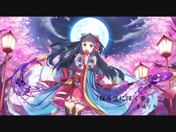 「桜月夜に描く夢」【音崎リタ/ オリジナル曲】