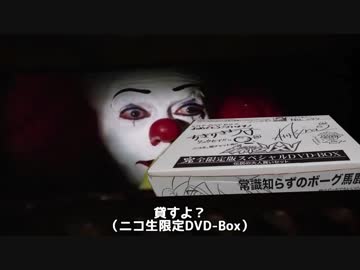 【嘘字幕シリーズ】ペニーワイズがカブトボーグをオススメするようです