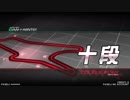 【弐寺】180125-段位認定十段【DP】