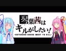 【R6S】琴葉茜はキルがしたい part９