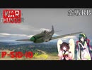 【VOICEROID実況】P-51D-10に乗る、ずんさんダー！ 【War Thunder】 part.13