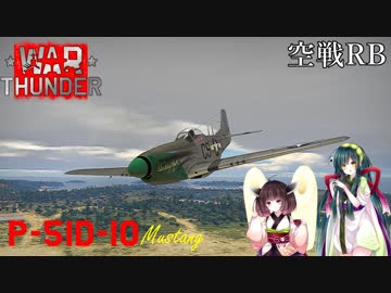 【VOICEROID実況】P-51D-10に乗る、ずんさんダー！ 【War Thunder】 part.13
