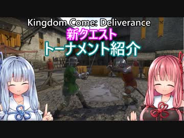【Kingdom Come: Deliverance】新実装「トーナメント」紹介【VOICEROID実況】